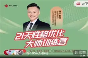 杨洋老师《21天性格优化》