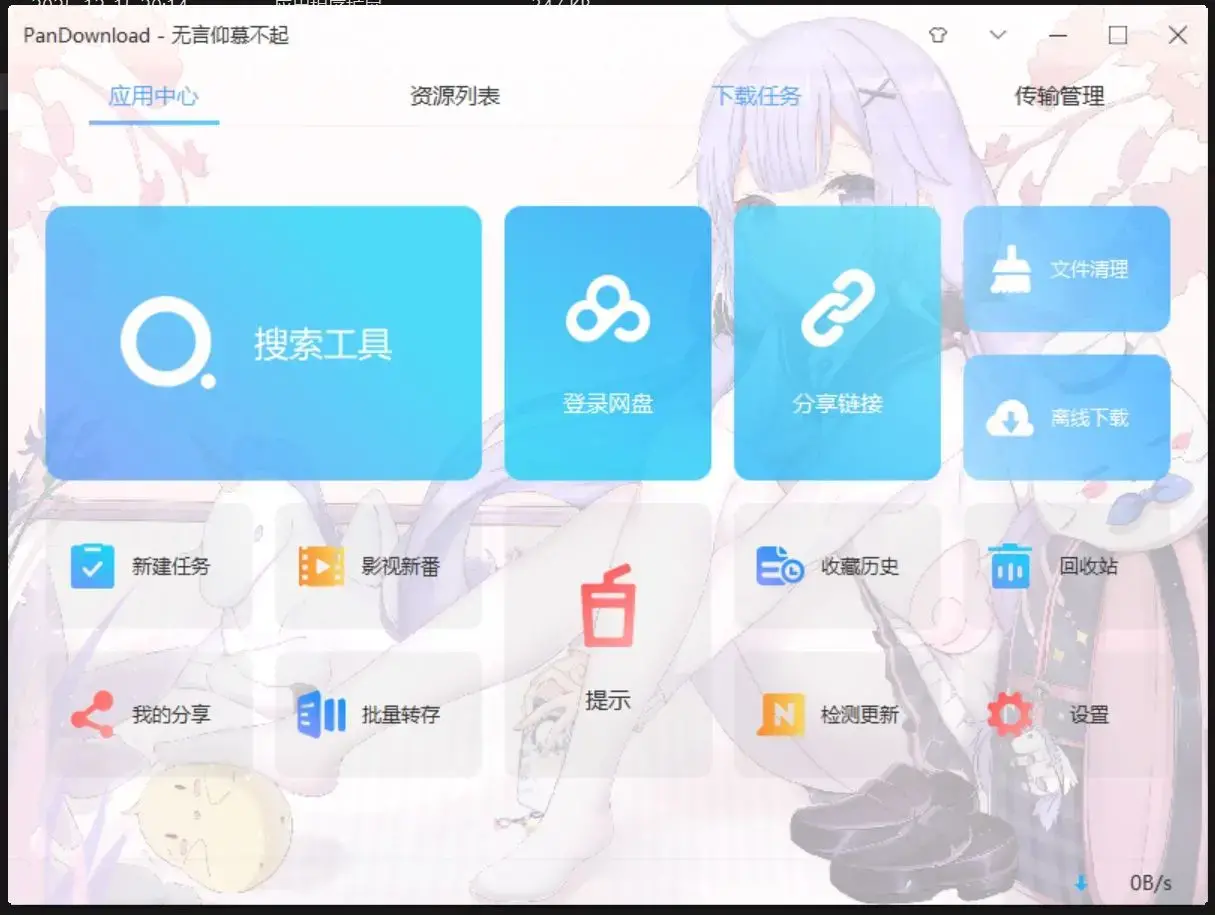百度网盘满速SVIP下载不限速软件PanDownload学习网定制版