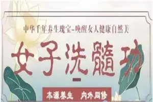 女子洗髓功