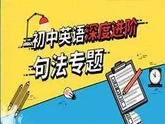 初中英语句法知识点提升专题辅导教学视频(41讲 9.9小时)