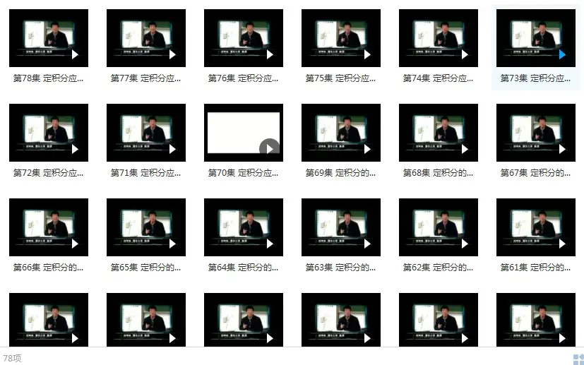 清华大学入门学习微积分视频教程-刘坤林微积分教学视频78讲