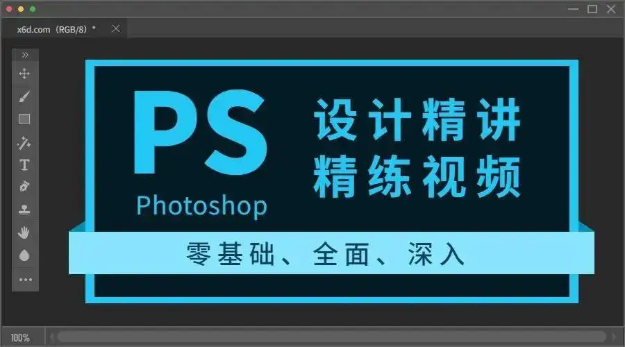三叶老师从零到精通Photoshop全能大师班