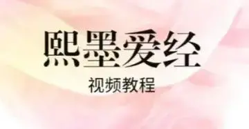 李熙墨《熙默爱经》性教育课合集