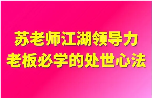 苏老师：江湖领导力老板必学的处世心法16节
