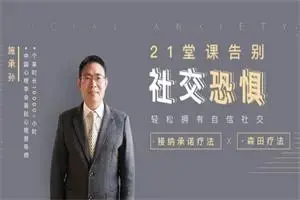 21堂课告别社交恐惧，拥有自信社交
