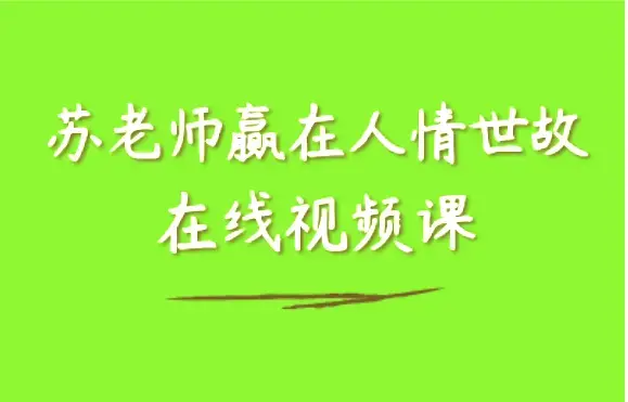 【苏老师：赢在人情世故在线视频课】25节