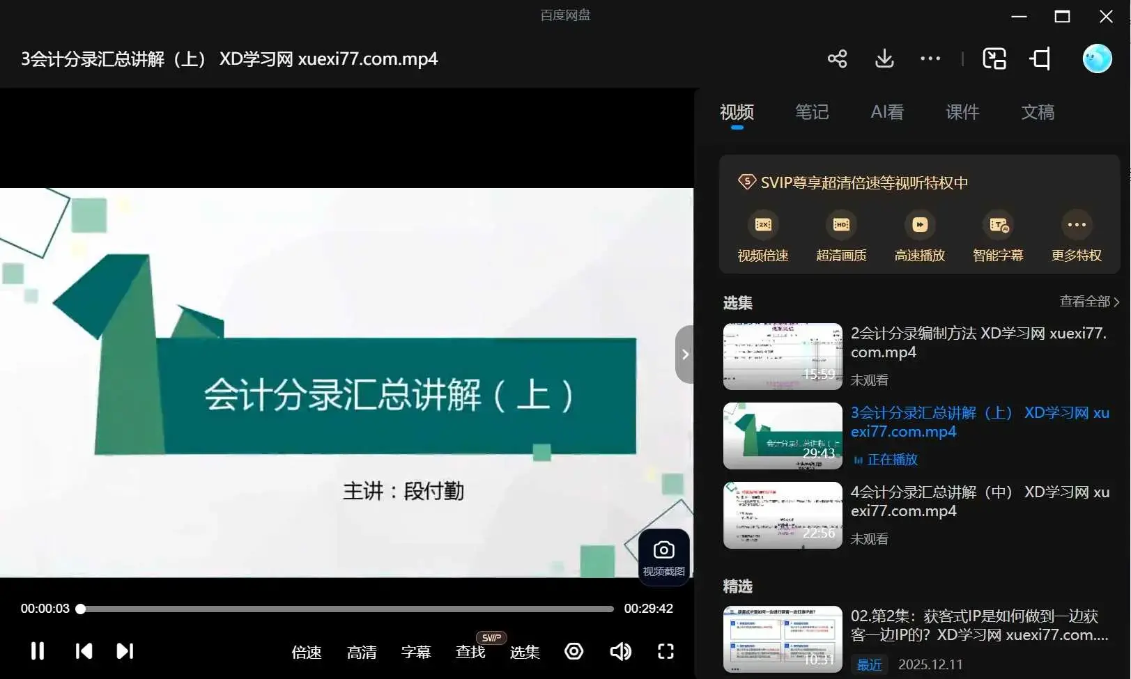 段付勤·真账实操全能班财务管理