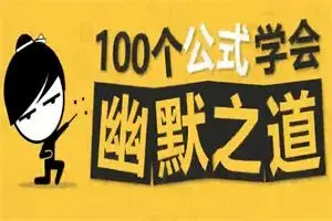 100个公式教你学会幽默之道，成为社交开心果