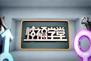 性福学堂（缺少的性教育）