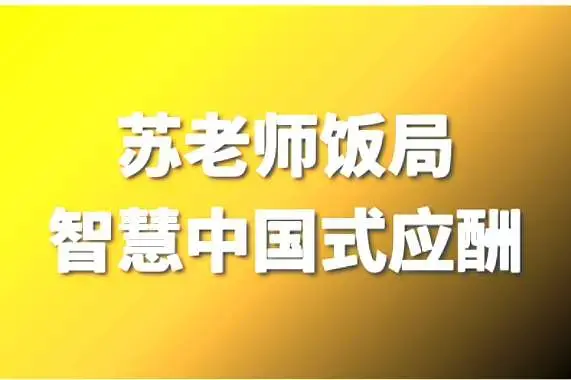 苏老师教授：饭局智慧中国式应酬攻略在线视频课24节