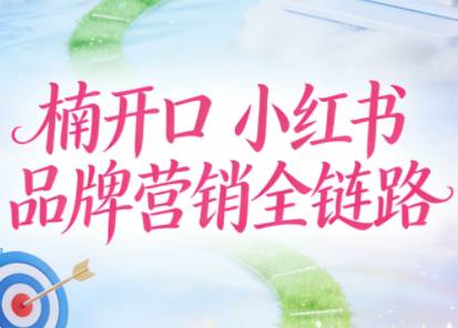 楠开口·小红书品牌营销全链路（更新12月）