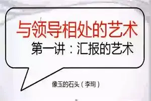 读懂领导：职场发展特训营（完结）