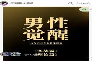 佳利高分课程《男性觉醒1.0》找到好的女生