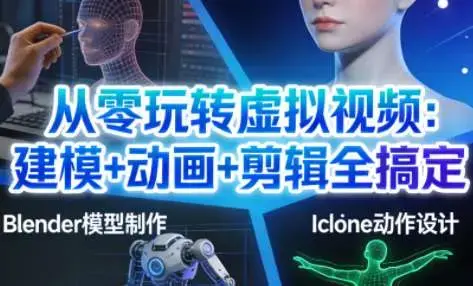 从零玩转虚拟视频：建模+动画+剪辑全搞定