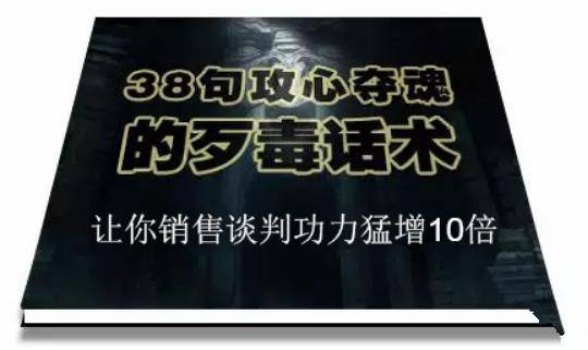 陈增金：38句攻心夺魂的歹毒话术，让你销售谈判功力猛增10倍