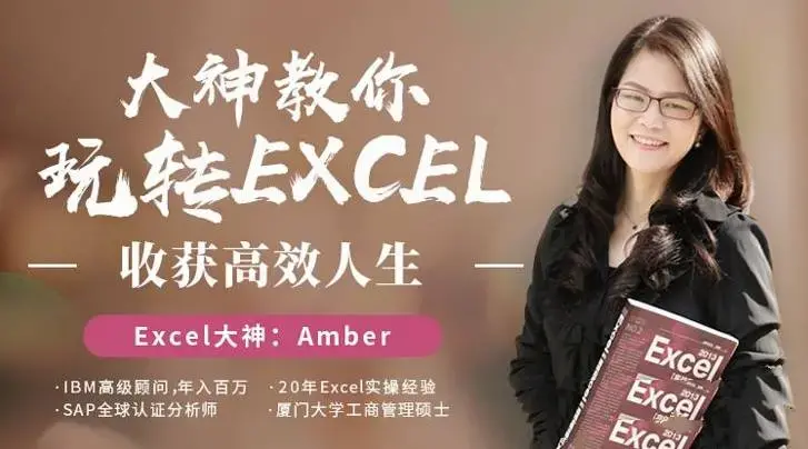 提高效率，Amber大神教你轻松玩转excel