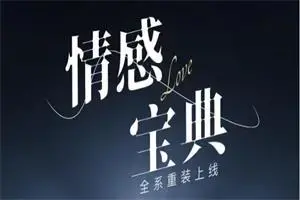许诺《情感宝典》2025新版