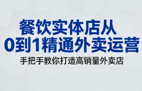餐饮实体店从0到1精通外卖运营