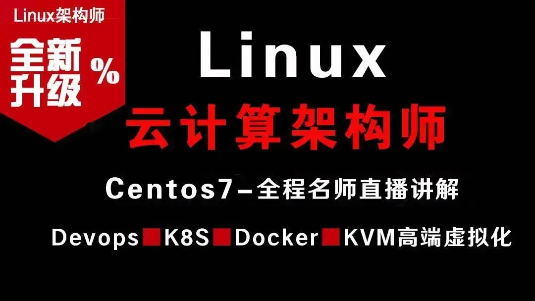 Linux云计算架构师视频课程（集群、存储、调优）价值2180元
