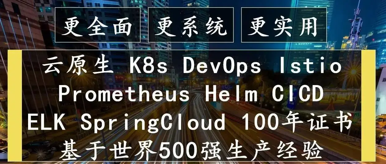 云原生Kubernetes全栈架构师：基于世界500强的k8s实战原价1572元