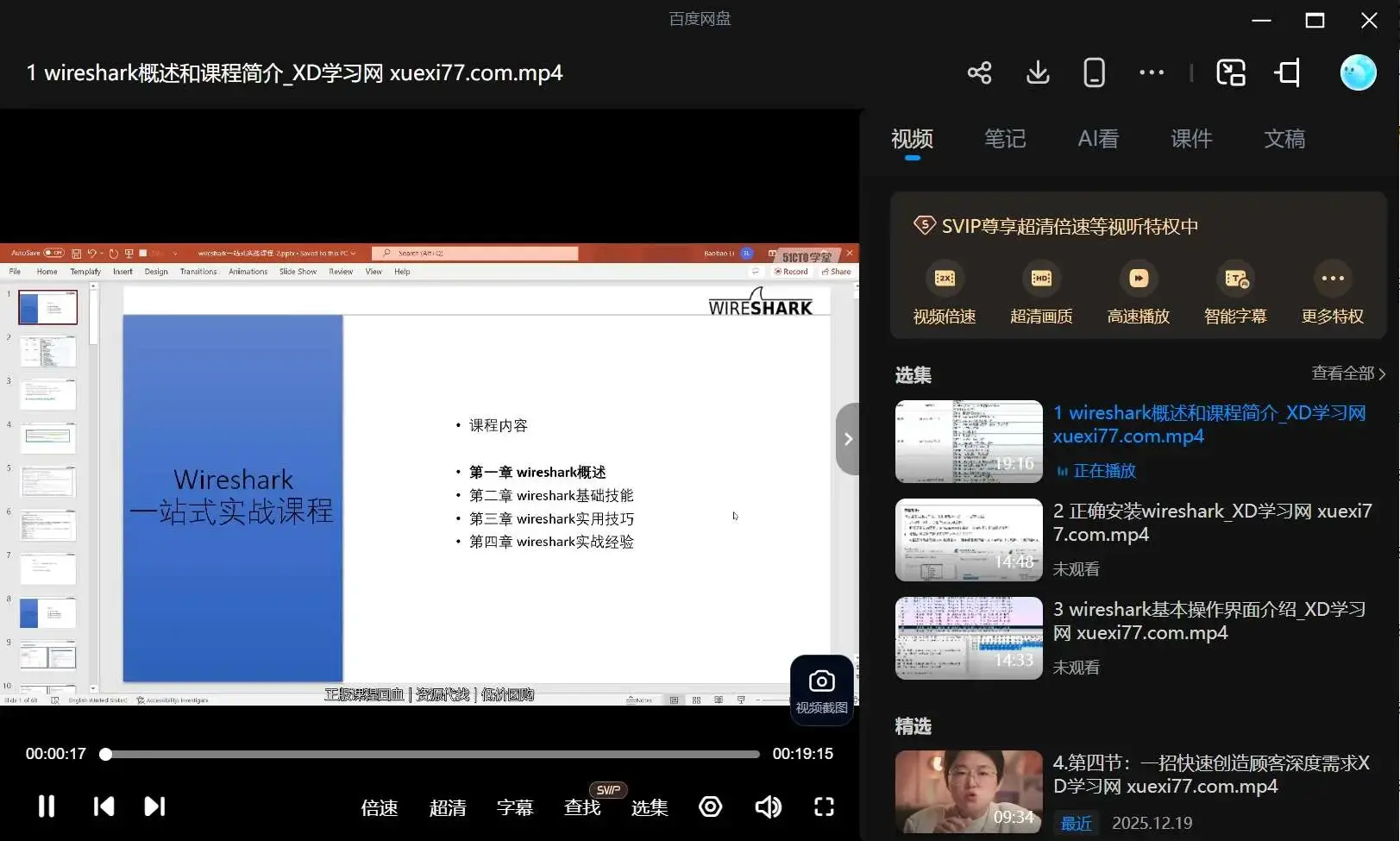 Wireshark从入门到精通实战课