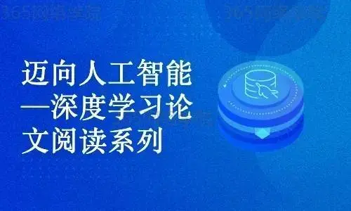 迈向人工智能—深度学习论文精读系列