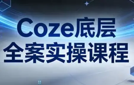 华仔Coze底层全案实操课程
