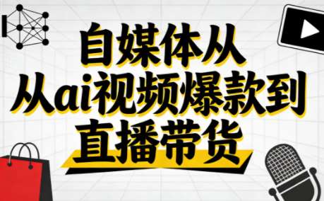 小马零基础抖音AI赚钱实战：从视频爆款到直播带货