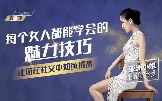 [夏莎]每个女人都能学会的魅力技巧，让你在社交中如鱼得水