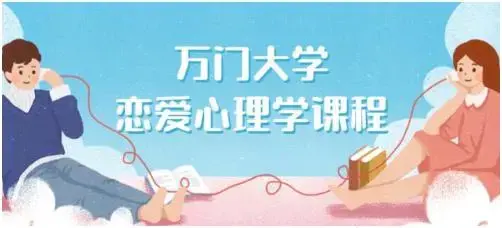万门大学《恋爱心理学》