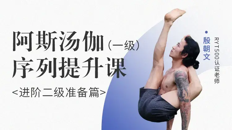 殷朝文 阿斯汤伽 一级序列提升课《进阶二阶准备篇》-图片1