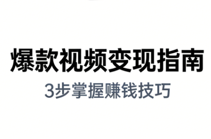 朱朱老师·手把手教你做爆款视频赚钱剪映课（更新2026）