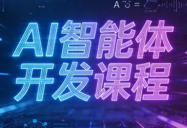 迪哥2025AI智能体开发课程
