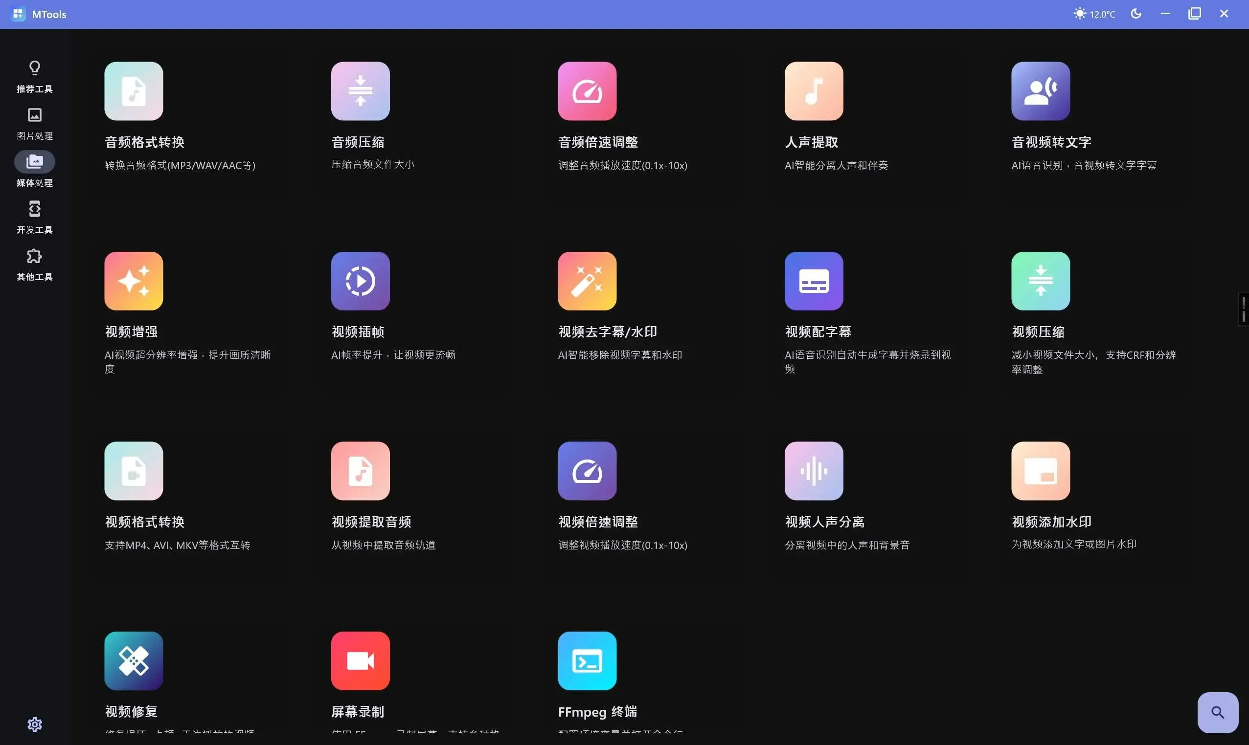 媒体人工具箱MTools v0.0.8集成图片处理、音视频编辑、AI智能工具、开发辅助等功能，支持跨平台GPU加速