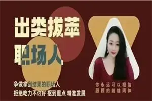 猫总顾顾《出类拔萃职场人》音频