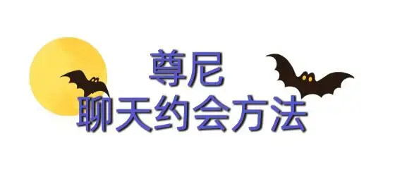 尊尼《聊天约会方法》