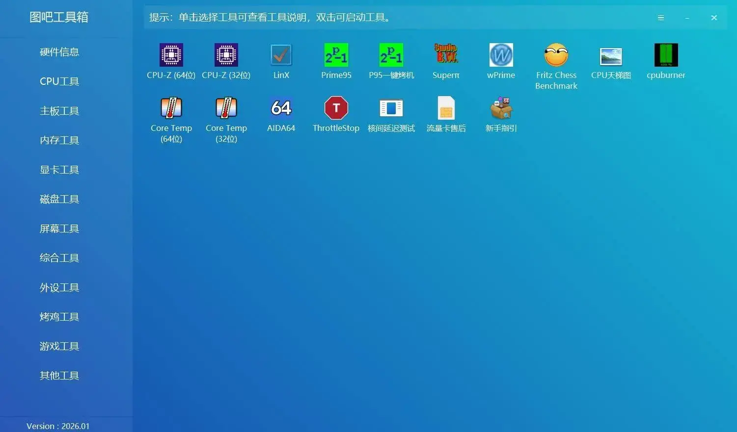图吧工具箱v2026.01正式版/免费硬件检测工具大合集