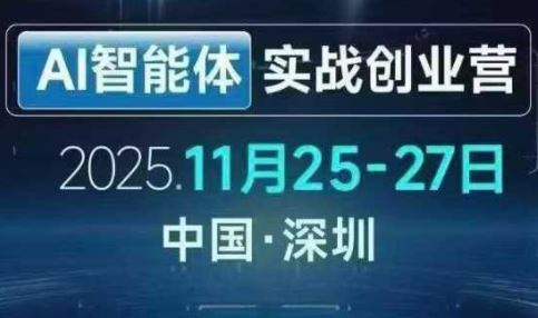 陈厂长AI智能体实战创业营（深圳11月25-27号）