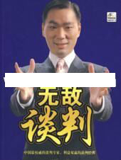 杜云生全集《杜云生无敌谈判》谈判技巧 战术篇