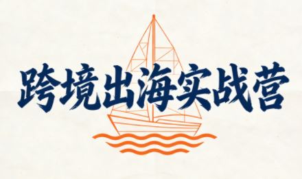 笛子老师·跨境出海实战营-图片1