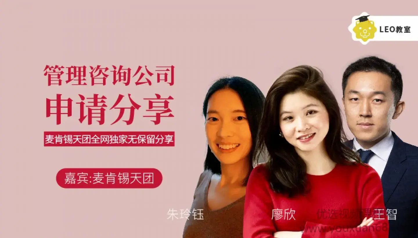 LEO的管理咨询公司申请经验全分享，手把手教你如何申请管理咨询实习/全职工作