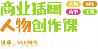WEE阿喂商业插画人物创作第6期