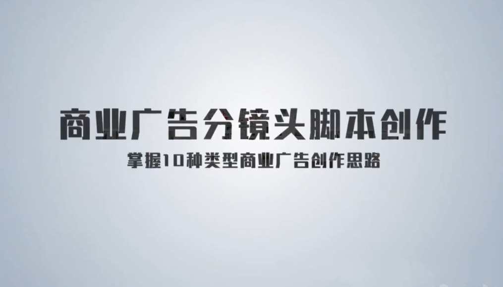 《孙晓迪分镜头脚本》掌握10种类型商业广告创作思路