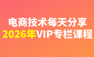 电商技术每天分享VIP专栏课程最新2026（更新）
