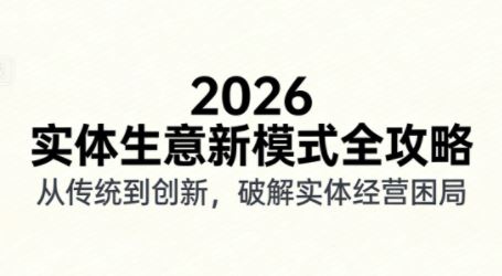 2026实体店抖音获客实战课，拍出能卖货的短视频