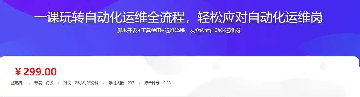 自动化运维全流程攻略 完整版实战教程