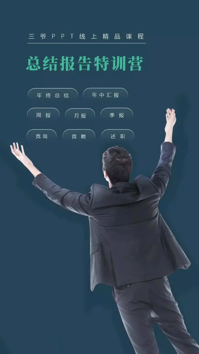 三爷PPT·总结报告训练营(包括年终总结、述职报告、竞岗竞聘汇报、季度汇报)