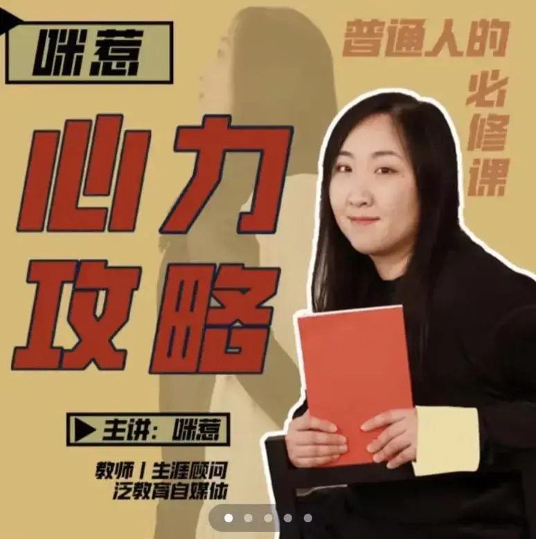 咪惹心力攻略·普通人的必修课