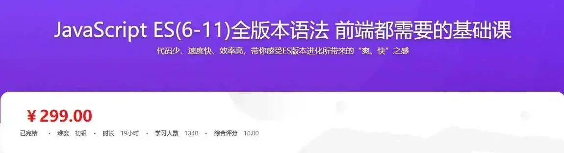 JavaScript ES6到ES11全版本语法攻略 前端必备基础实战完整版