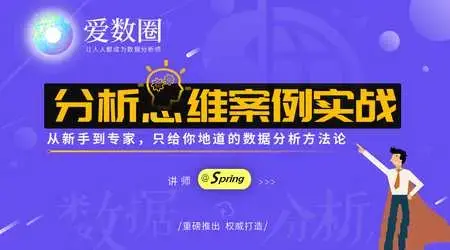 爱数圈Spring数据分析思维案例实战课程
